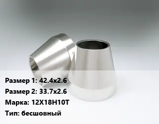 Переход нержавеющий 42.4х2.6х33.7х2.6 Сталь: 12Х18Н10Т бесшовный